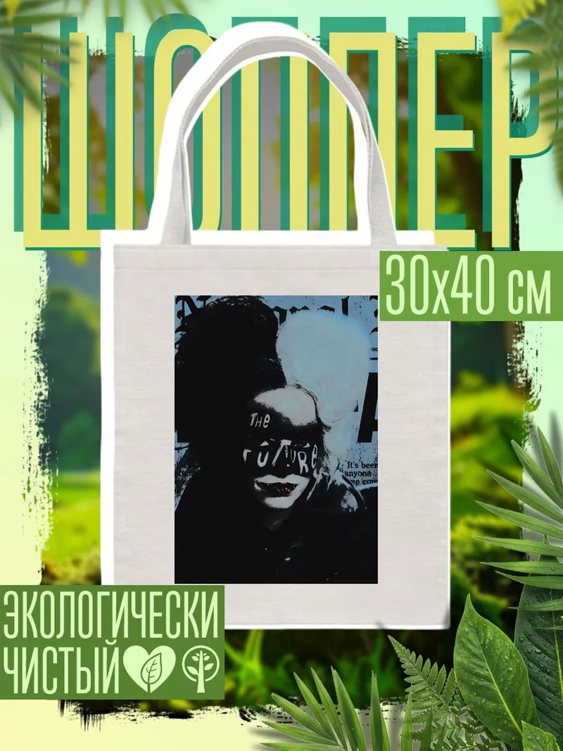 Шоппер Будущее арт