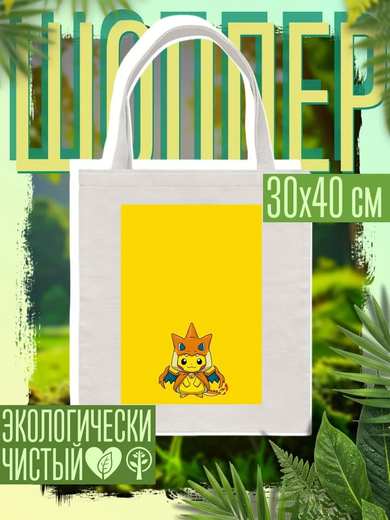 Шоппер Пикачу в костюме