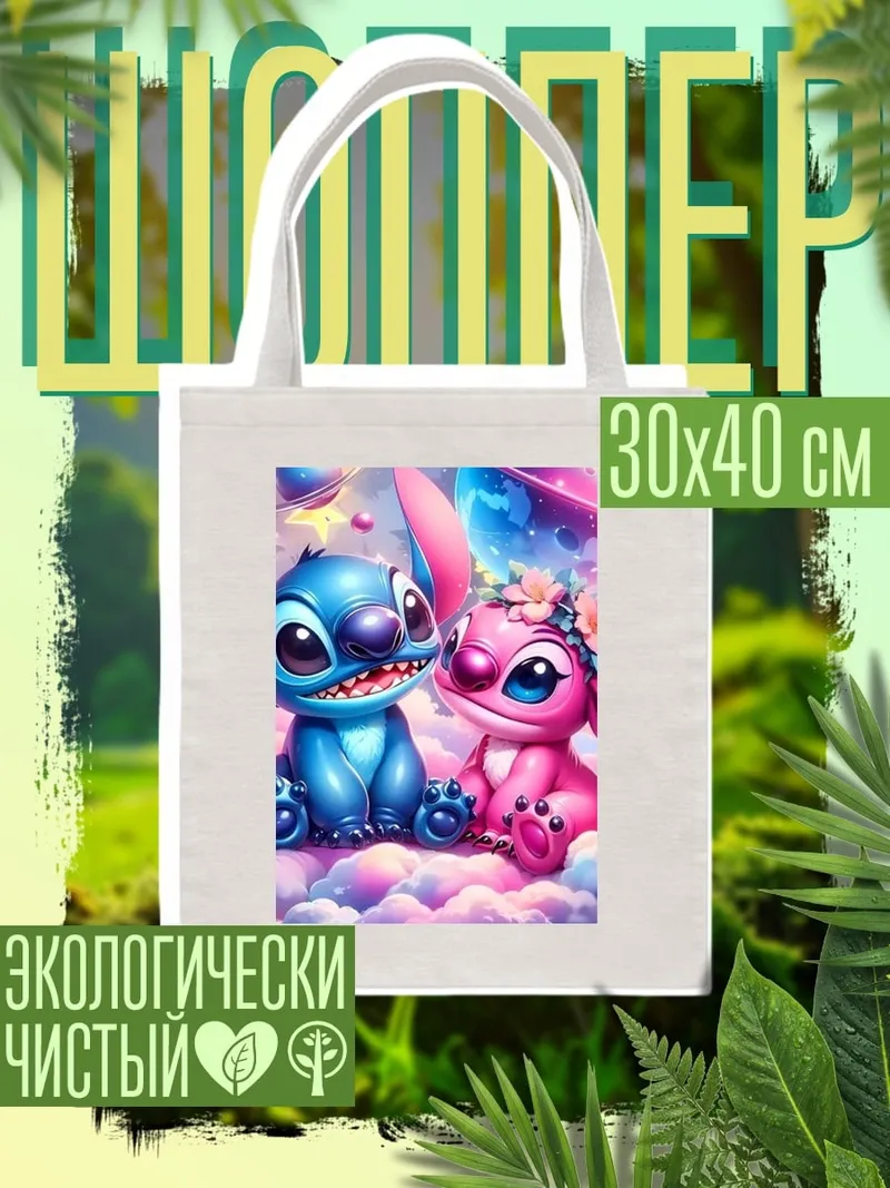Шоппер Стич и Ангел