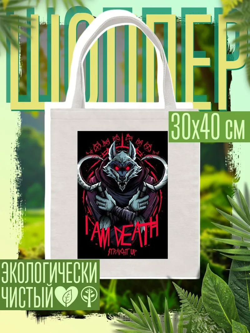 Шоппер Я есть Смерть