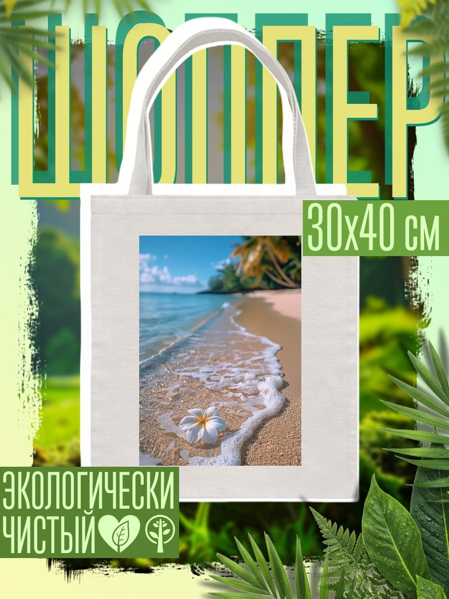 Шоппер Цветок на пляже