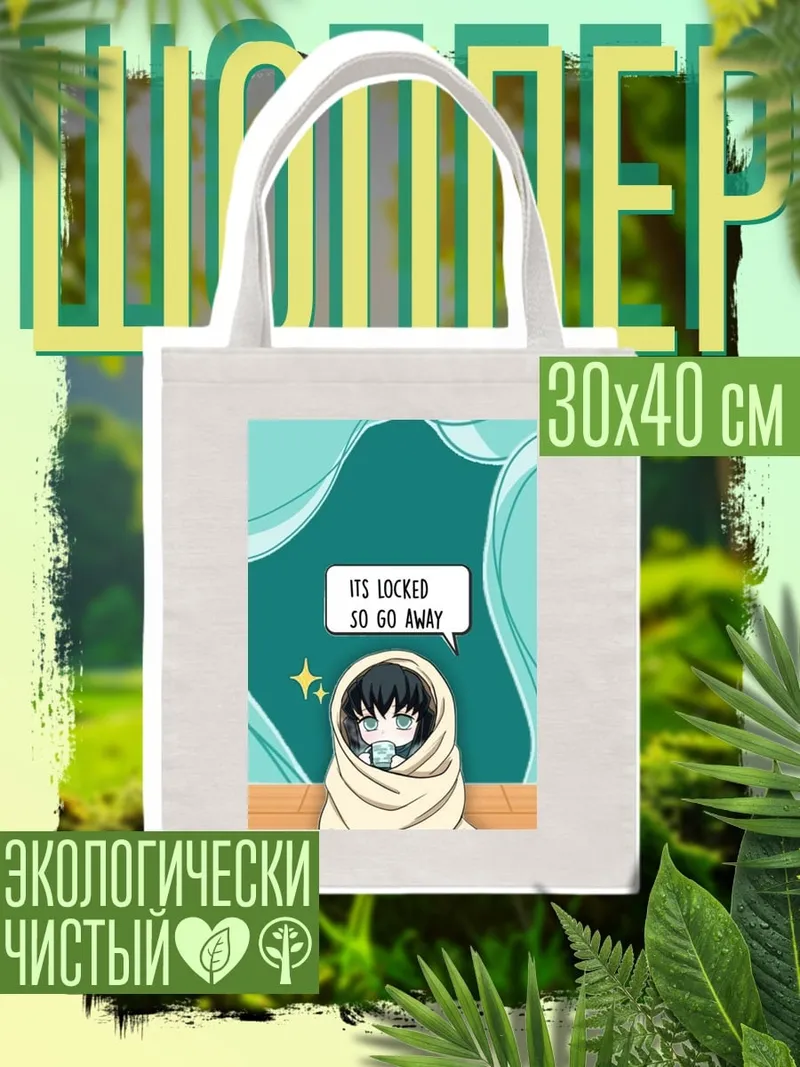 Шоппер Иноске заперт