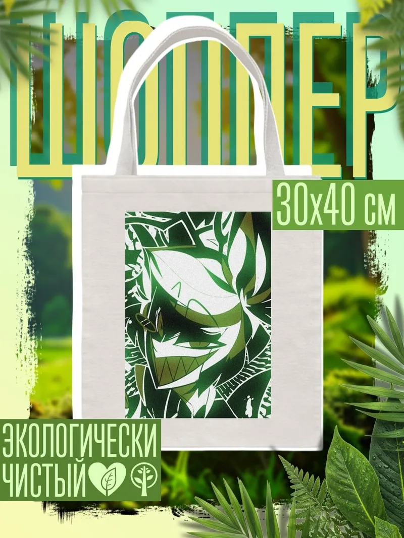 Шоппер Зеленый демон