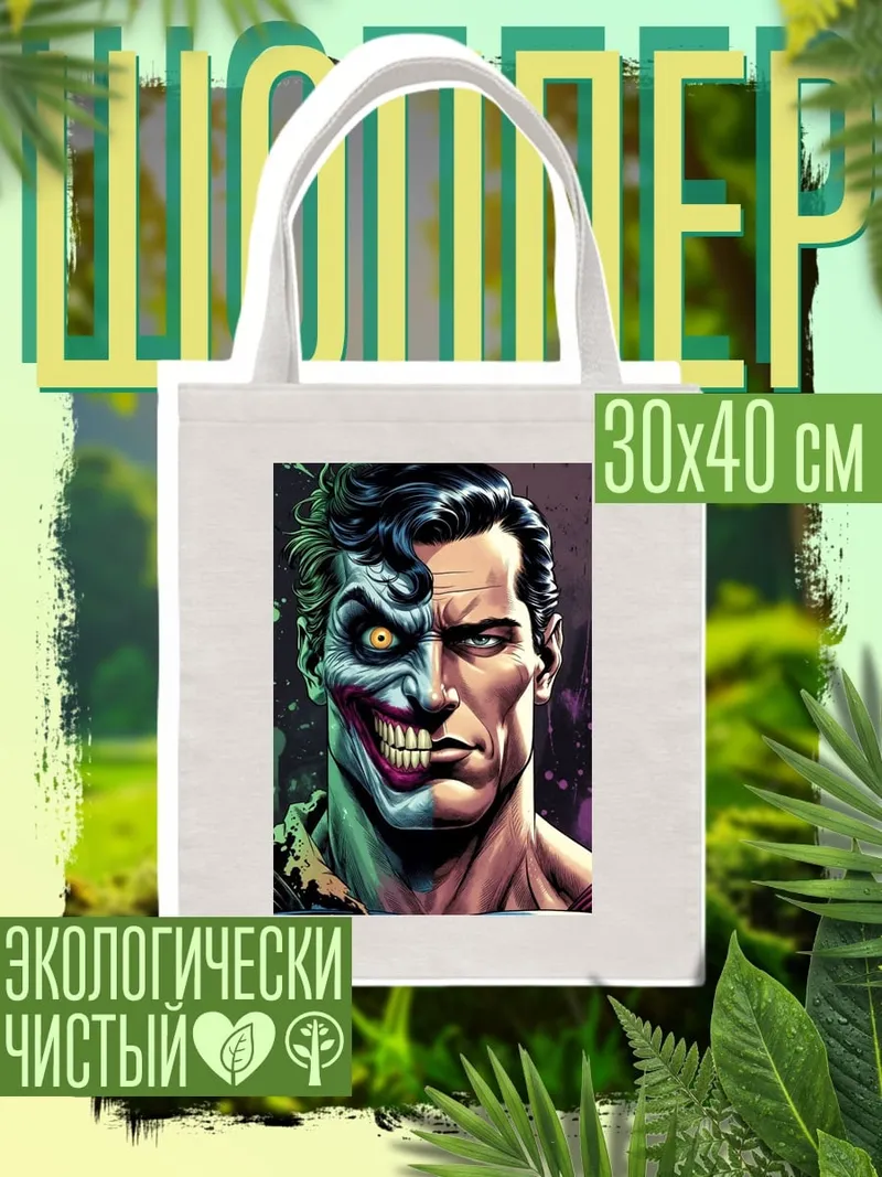 Шоппер Супермен Джокер