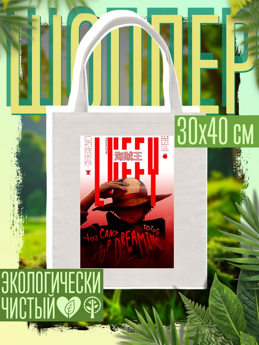 Шоппер Луффи Ты не мечтаешь