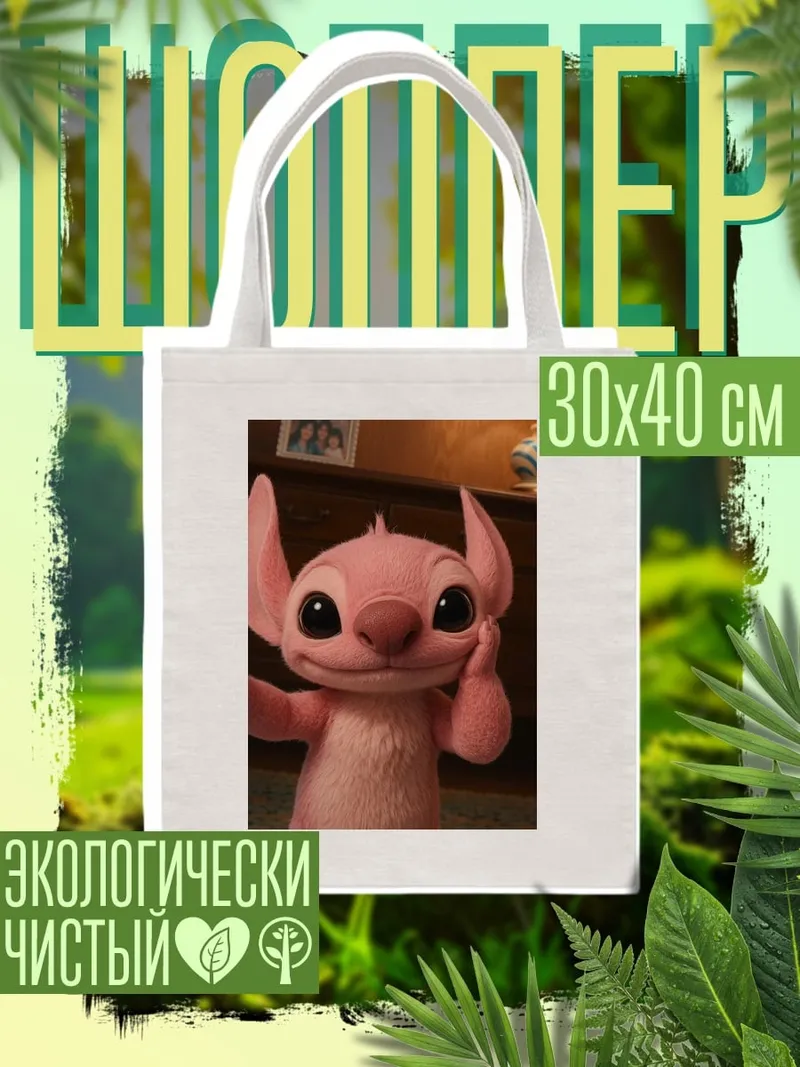 Шоппер Розовый Стич селфи