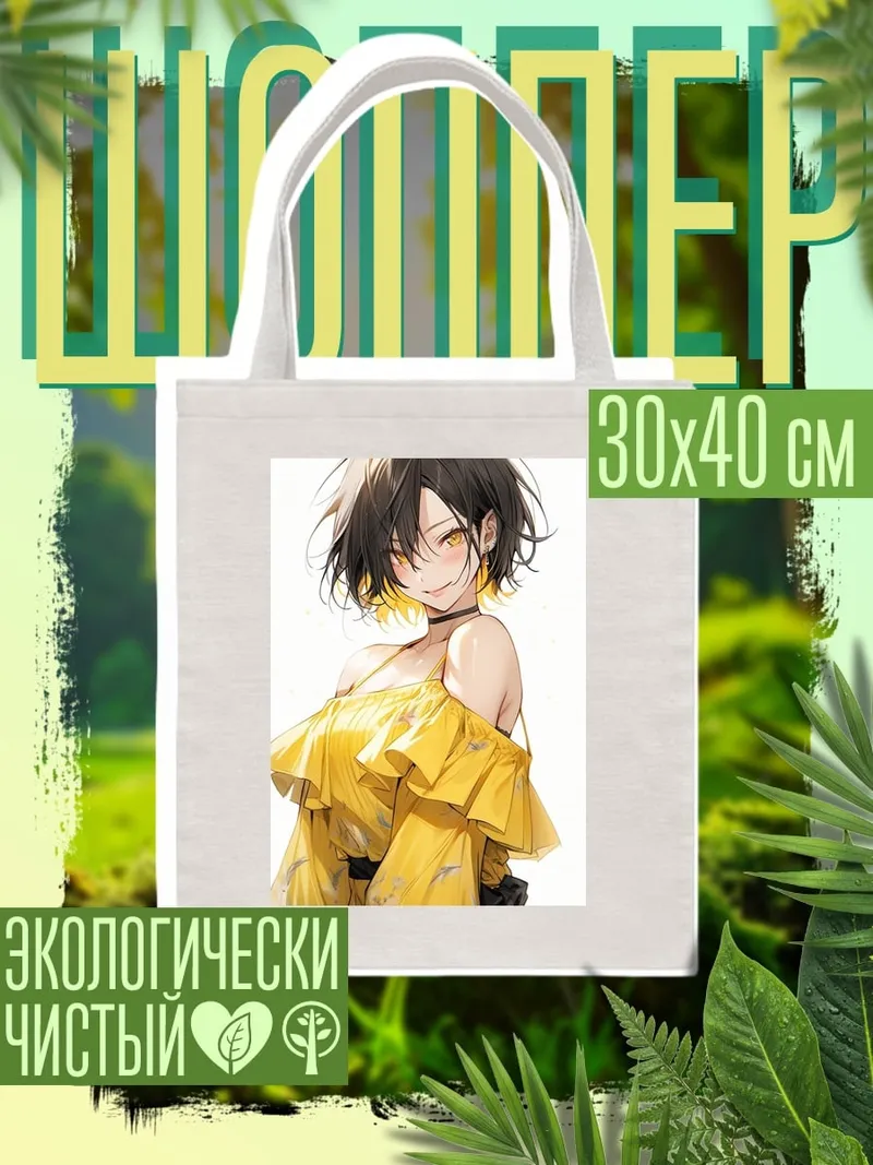 Шоппер Девушка в желтом