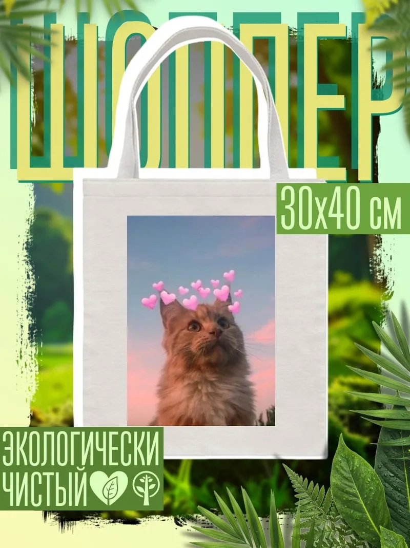 Шоппер Кот с сердечками
