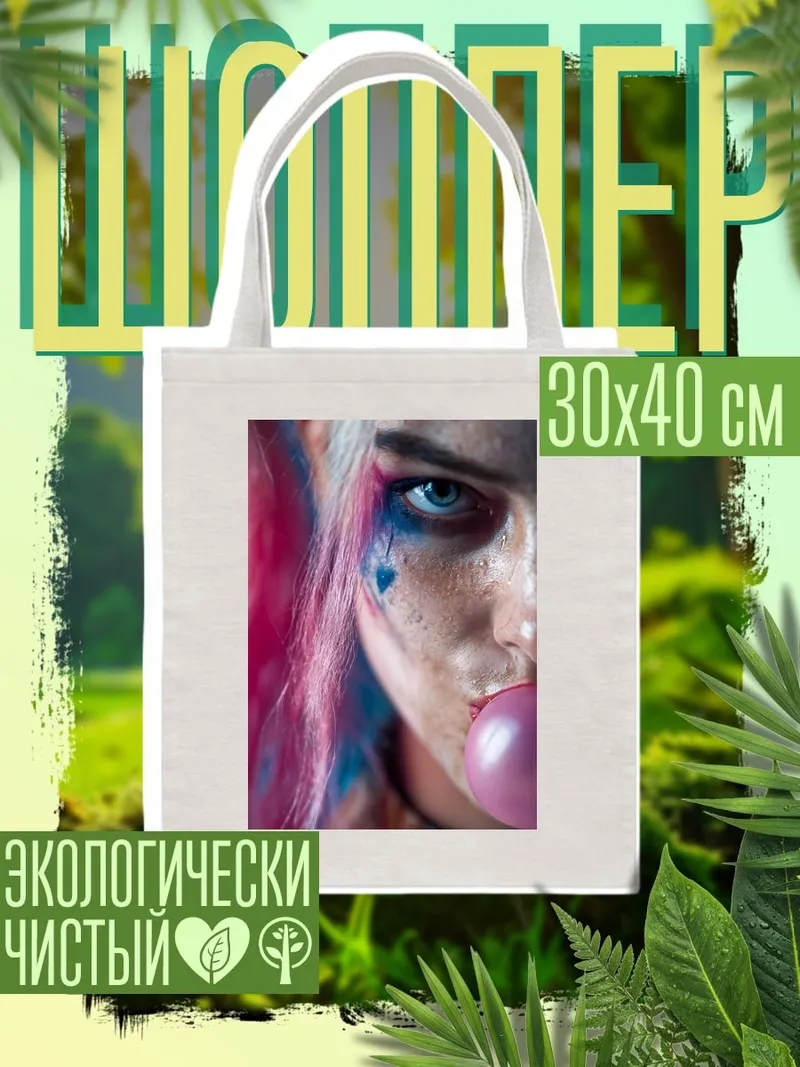 Шоппер Харли Квинн
