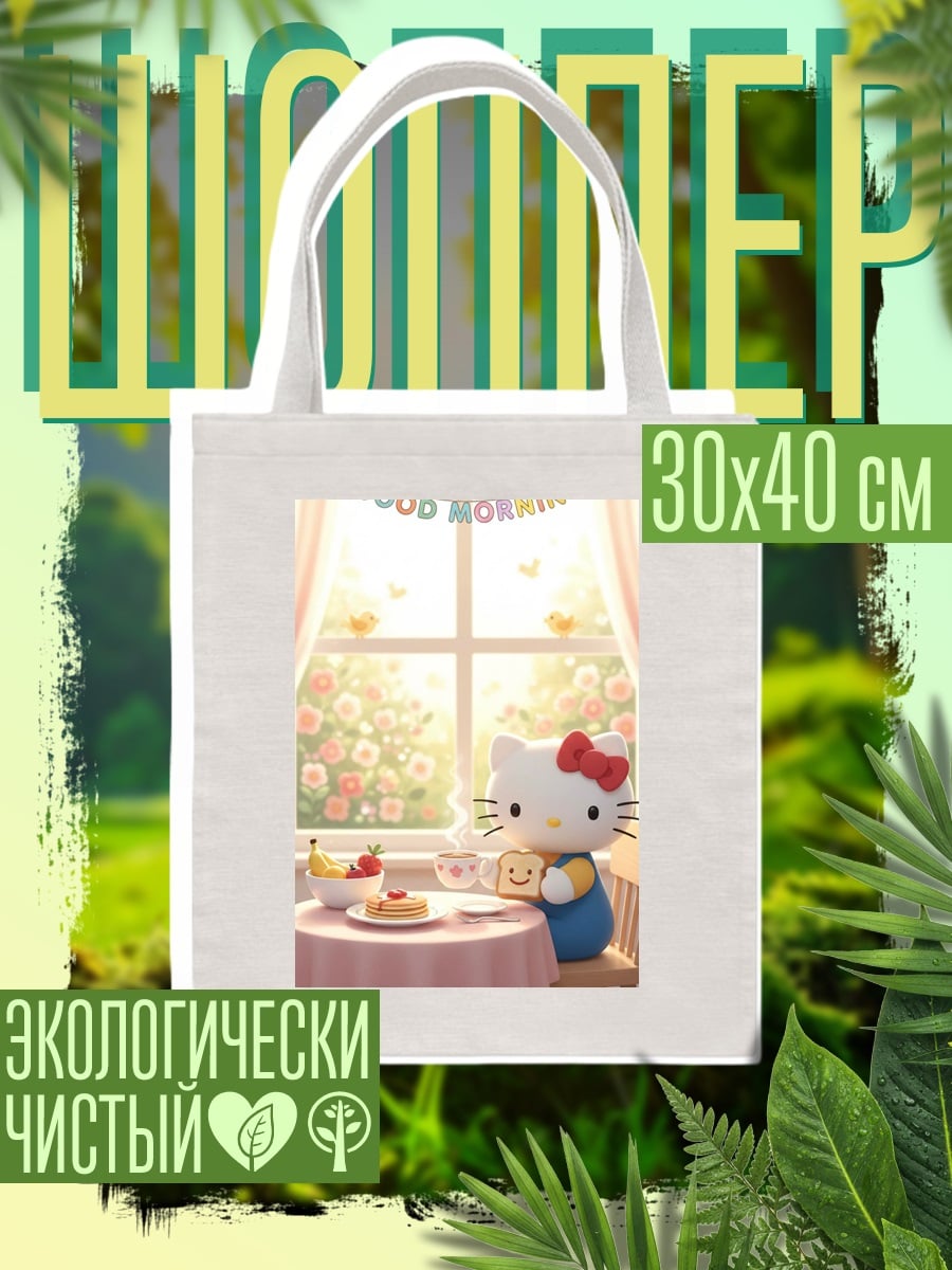 Шоппер Хелло Китти утро