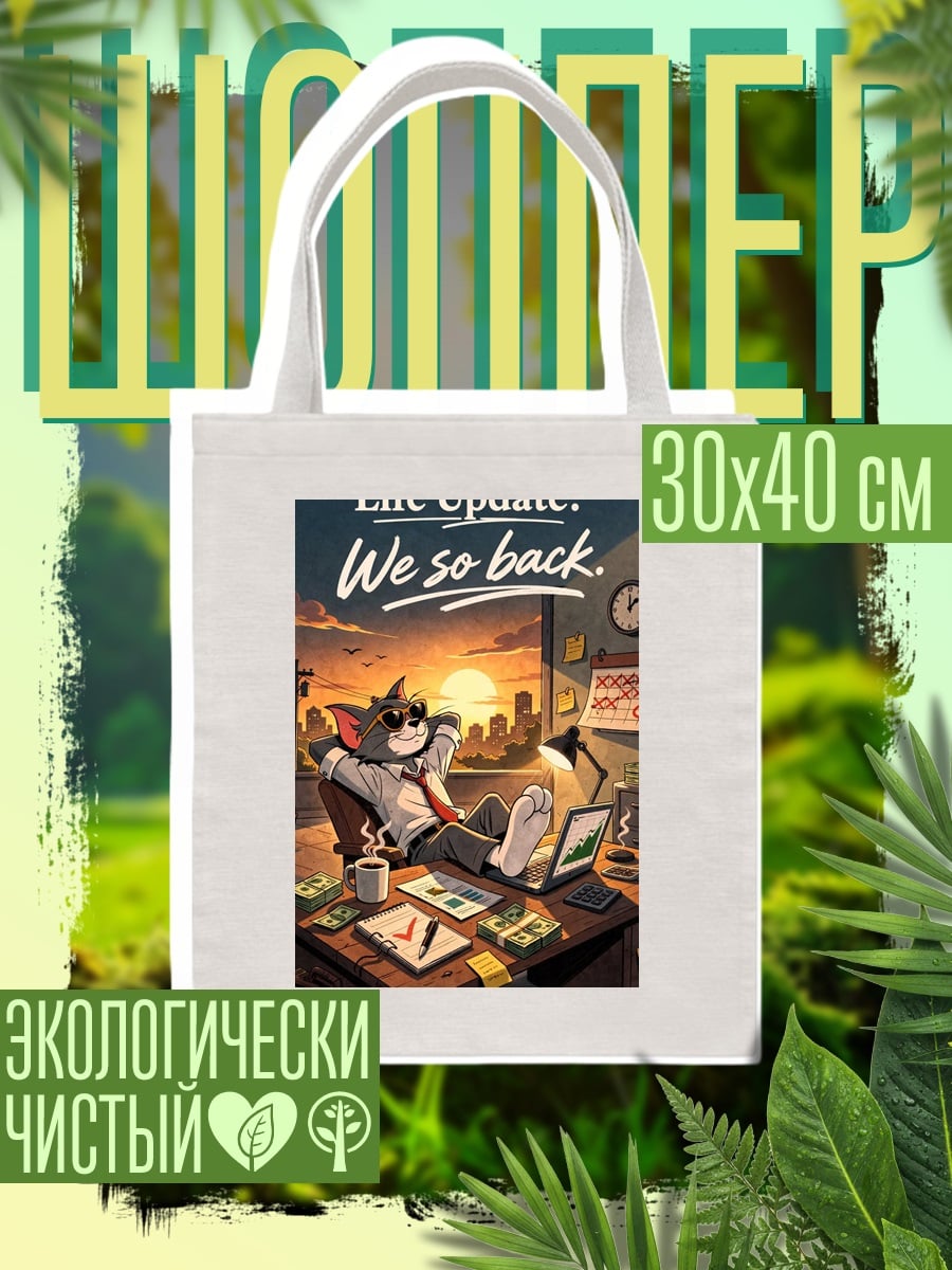 Шоппер Кот Том в офисе
