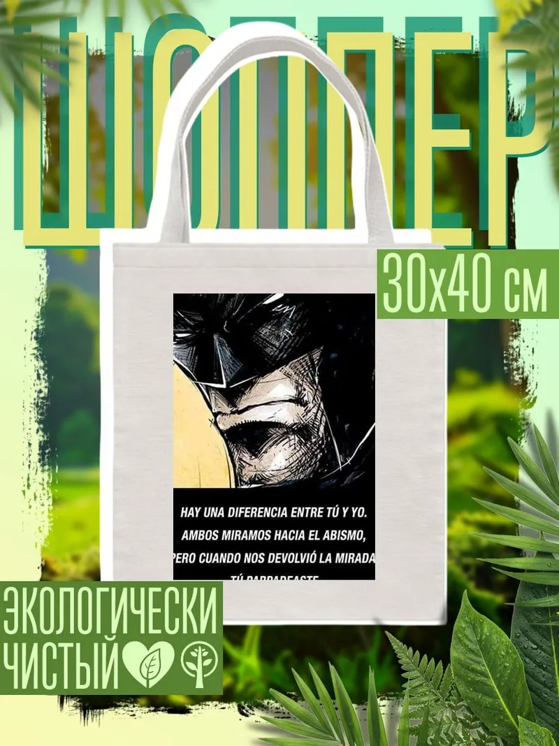 Шоппер Бэтмен и пропасть