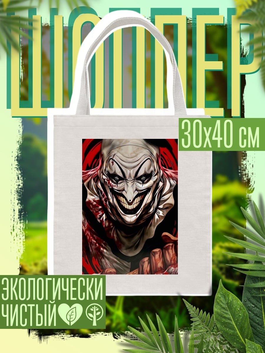 Шоппер Улыбающийся клоун