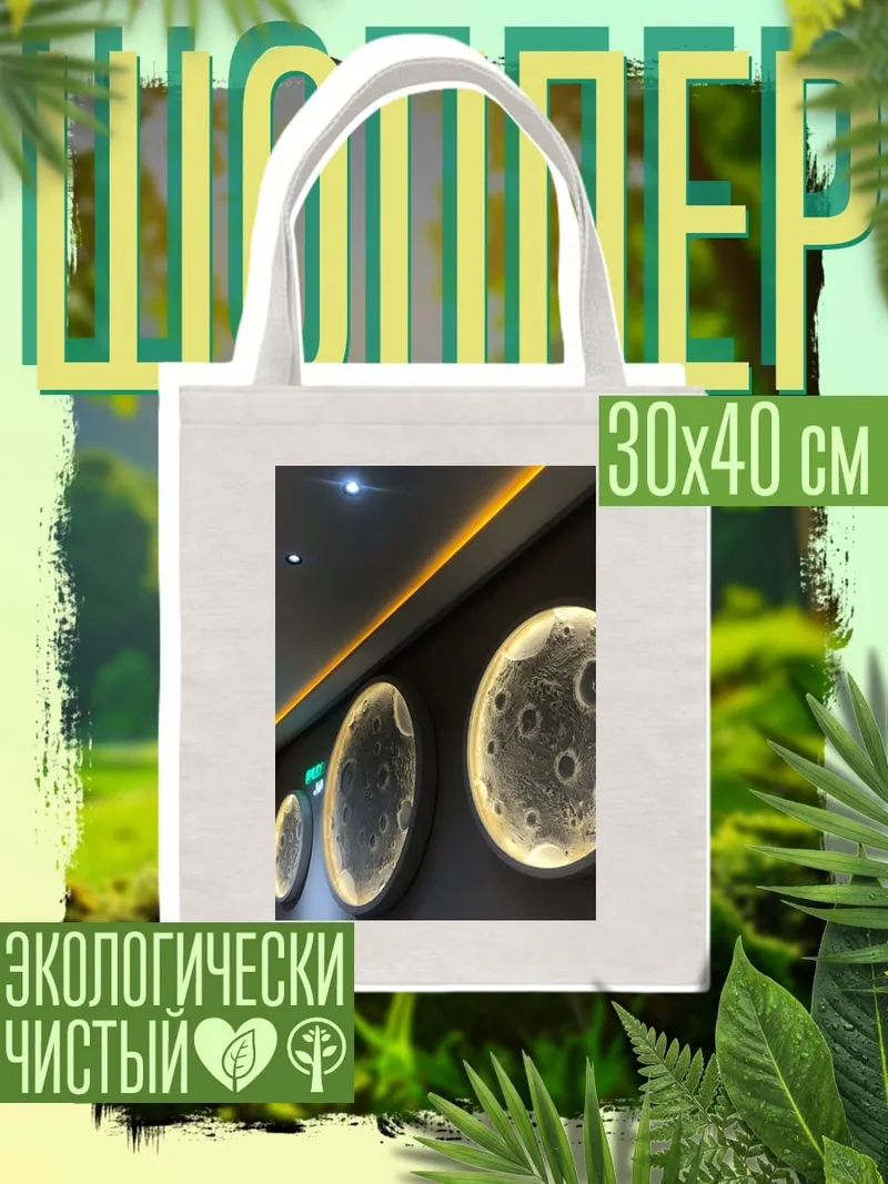Шоппер Три луны