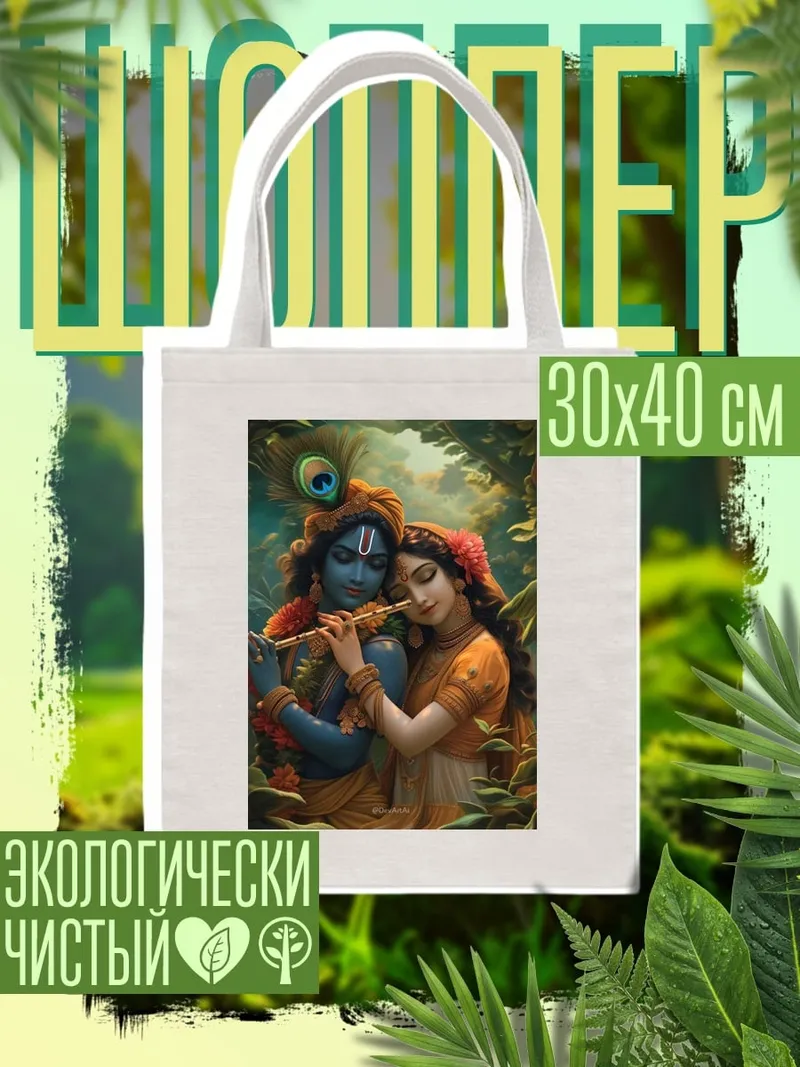 Шоппер Радха и Кришна