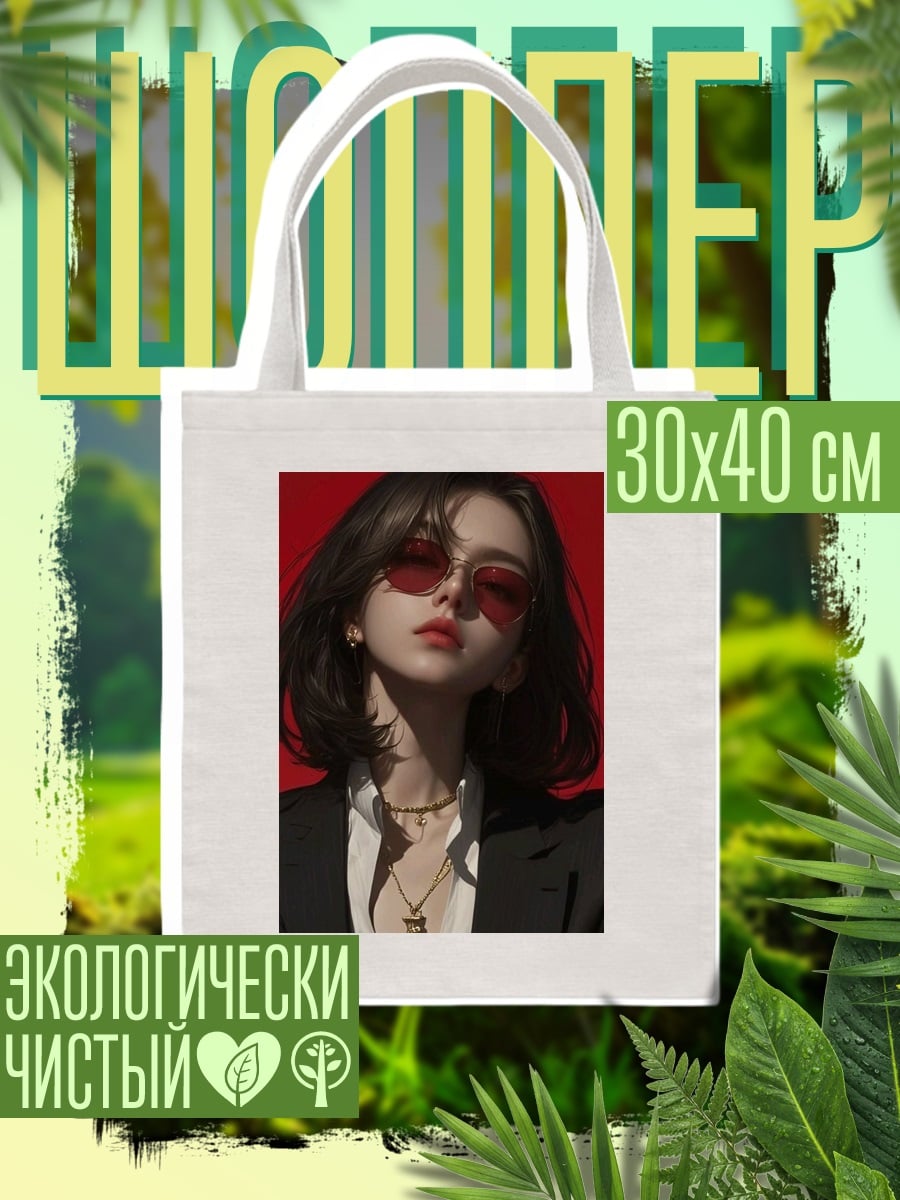 Шоппер Девушка в очках