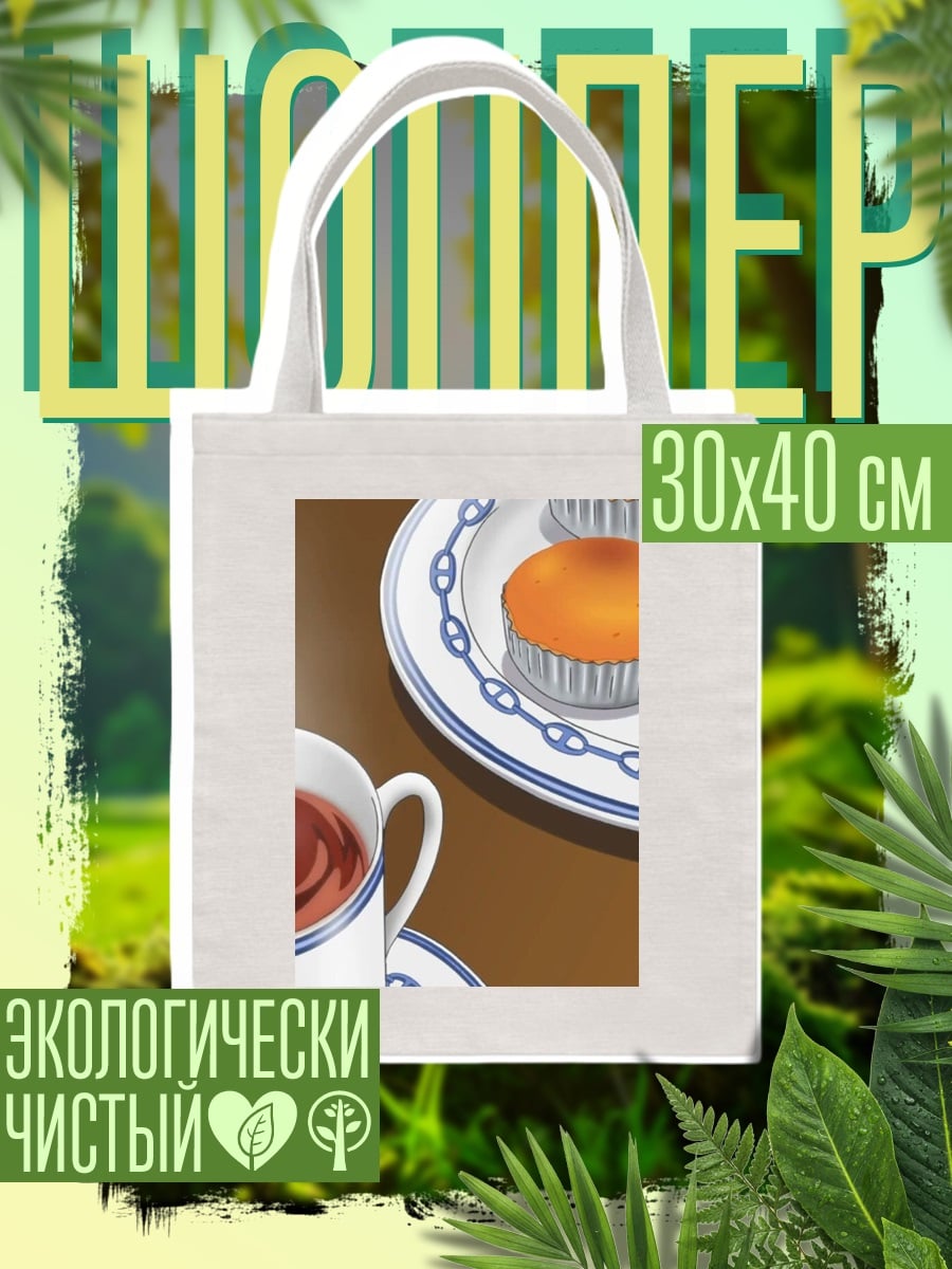 Шоппер Чай с кексами