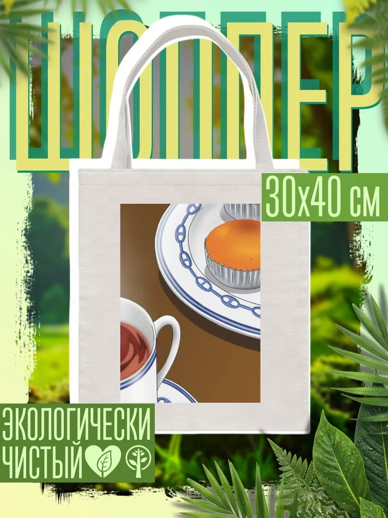 Шоппер Чай с кексами
