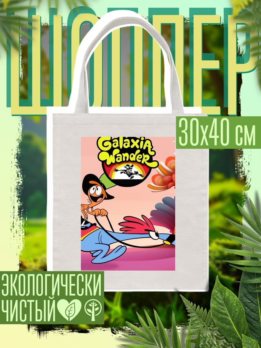 Шоппер Галаксия Вэндера