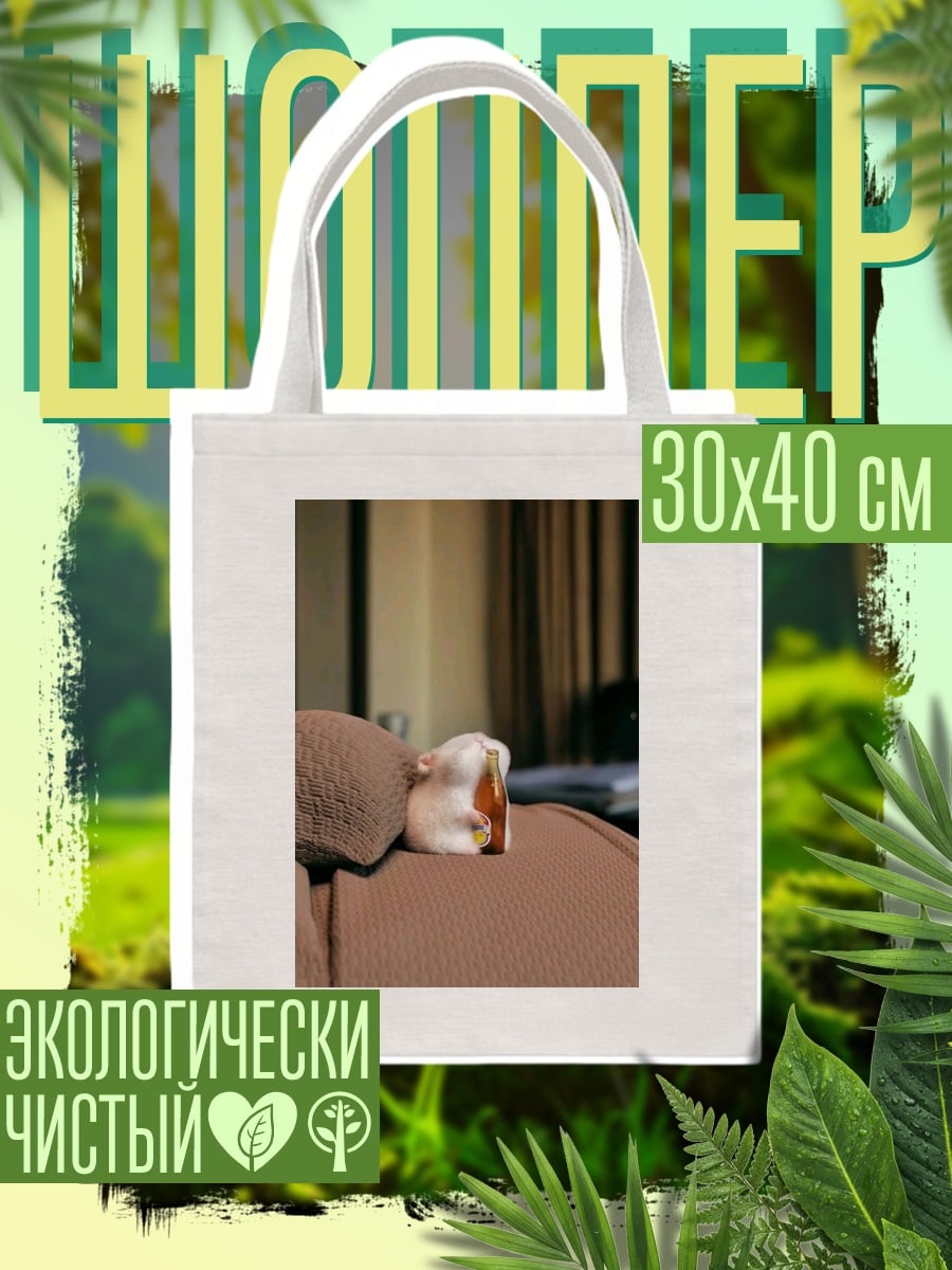 Шоппер Хомяк с бутылкой пива