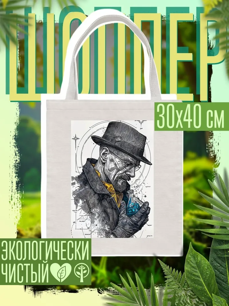 Шоппер Уолтер Уайт в шляпе