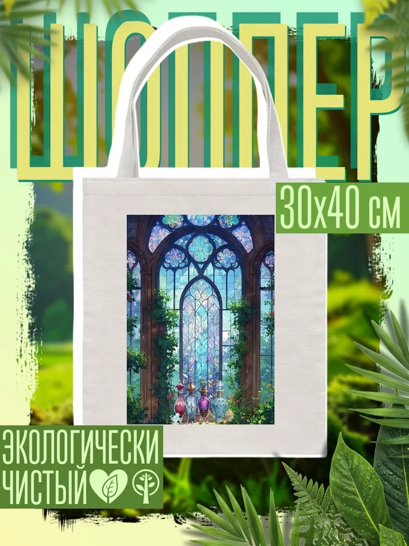 Шоппер Витражное окно в саду