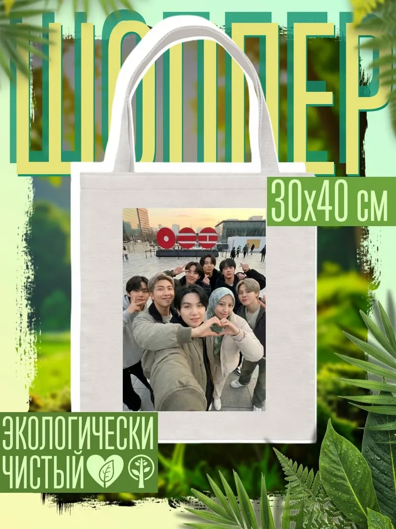 Шоппер BTS группа