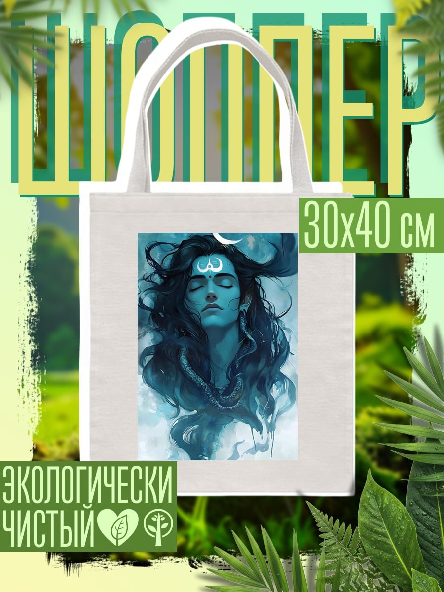 Шоппер Шива