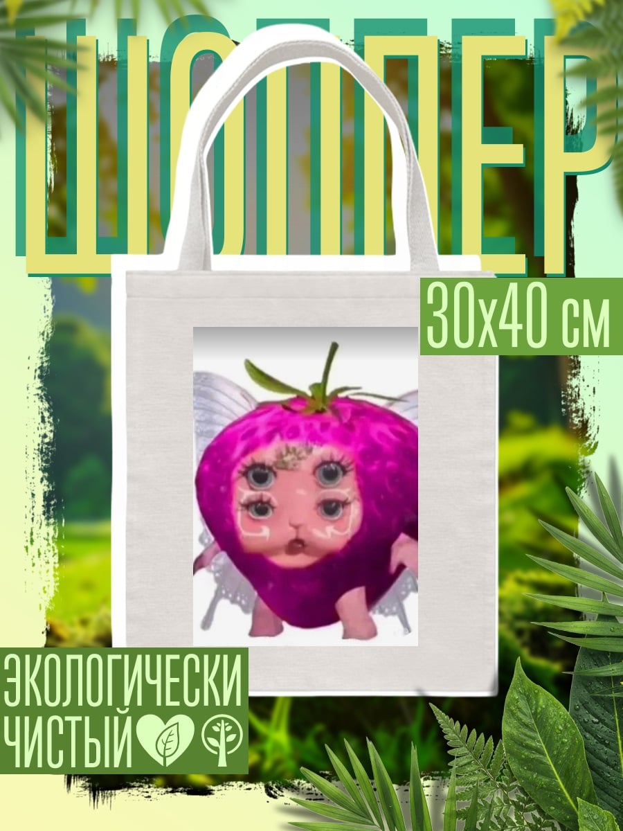 Шоппер Клубничная фея