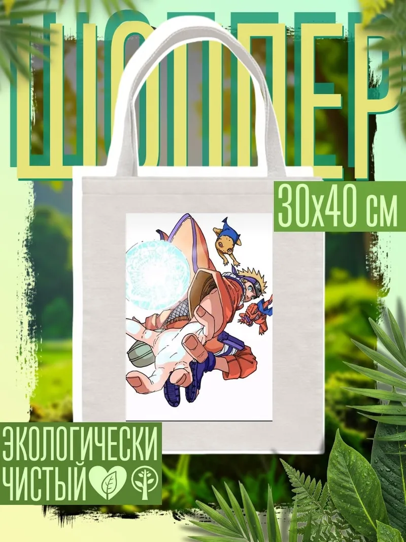 Шоппер Наруто Расенган