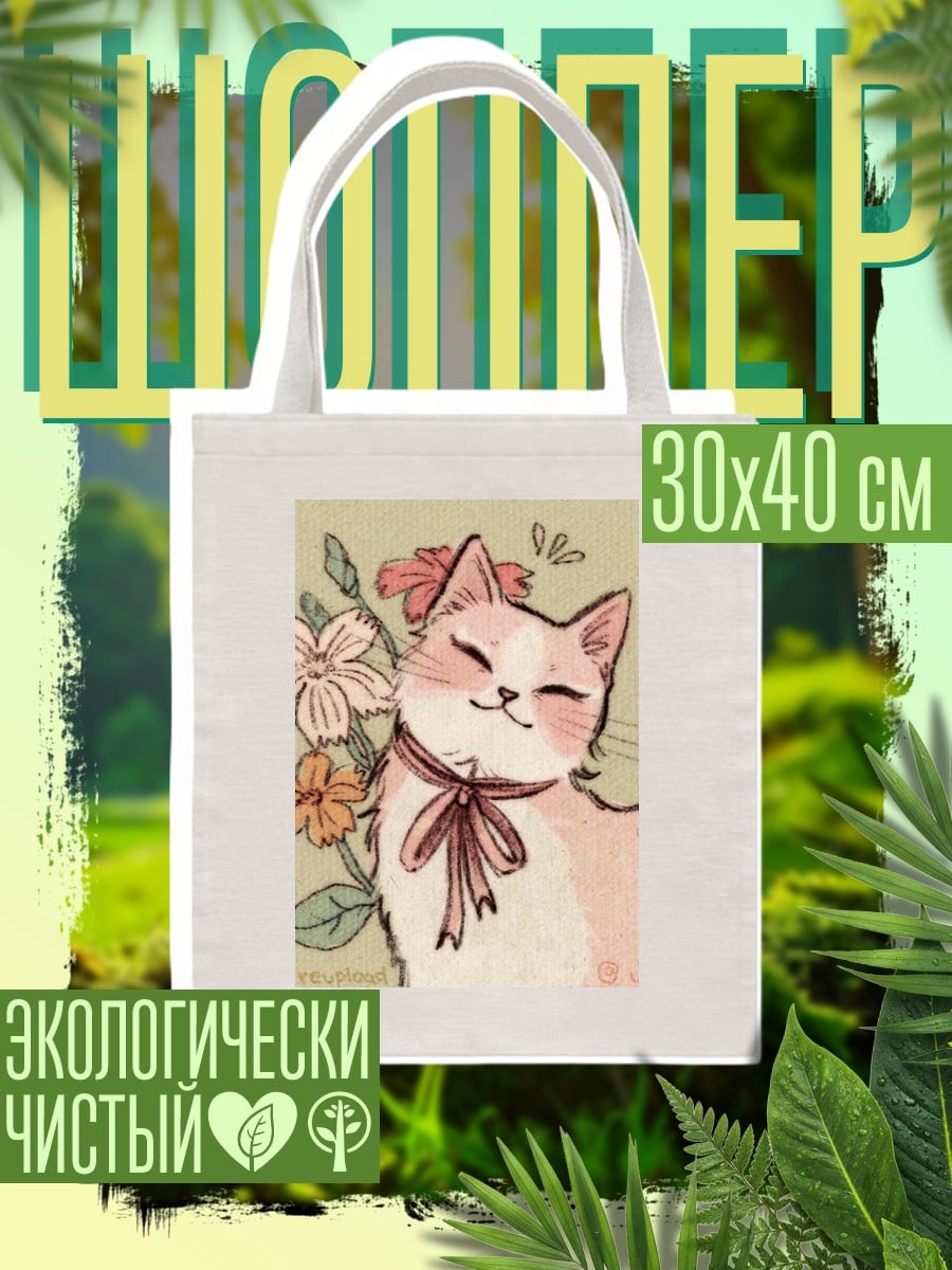 Шоппер Милый кот с цветами
