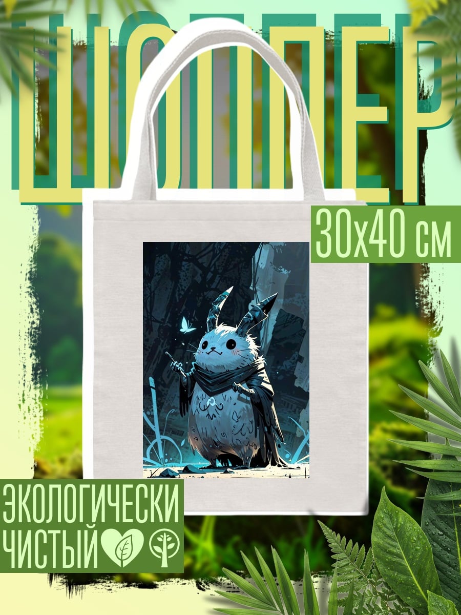 Шоппер Милый монстр Пикачу
