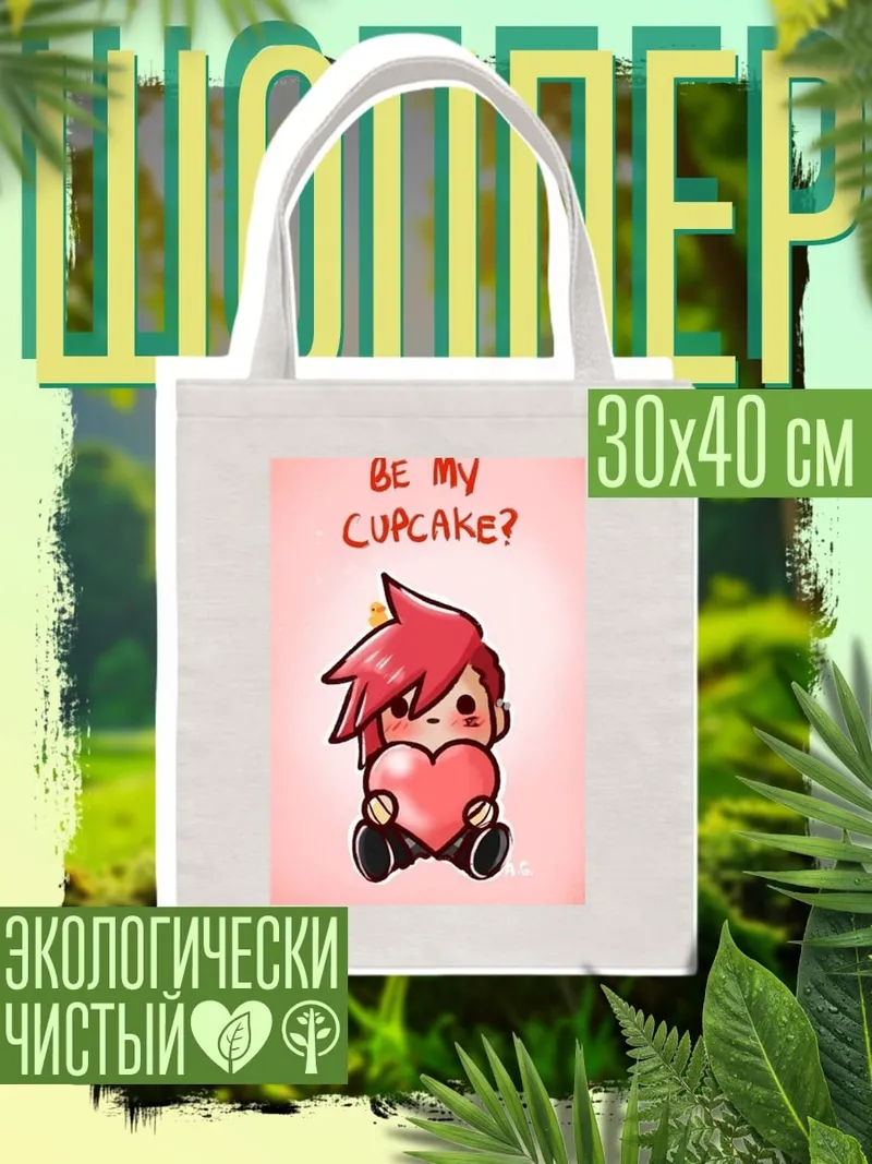 Шоппер Будь моей кекс
