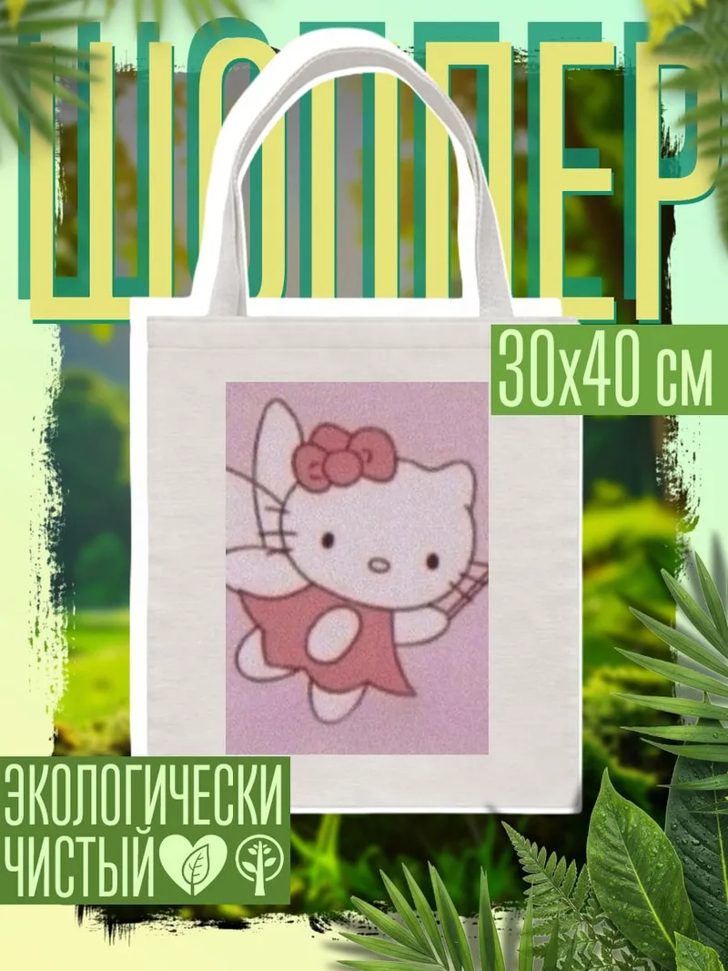 Шоппер Хелло Китти фея