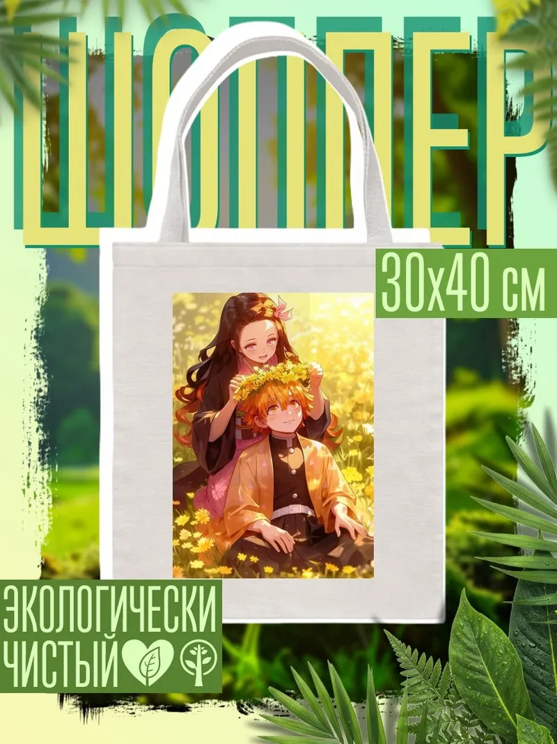 Шоппер Незуко и Зеницу