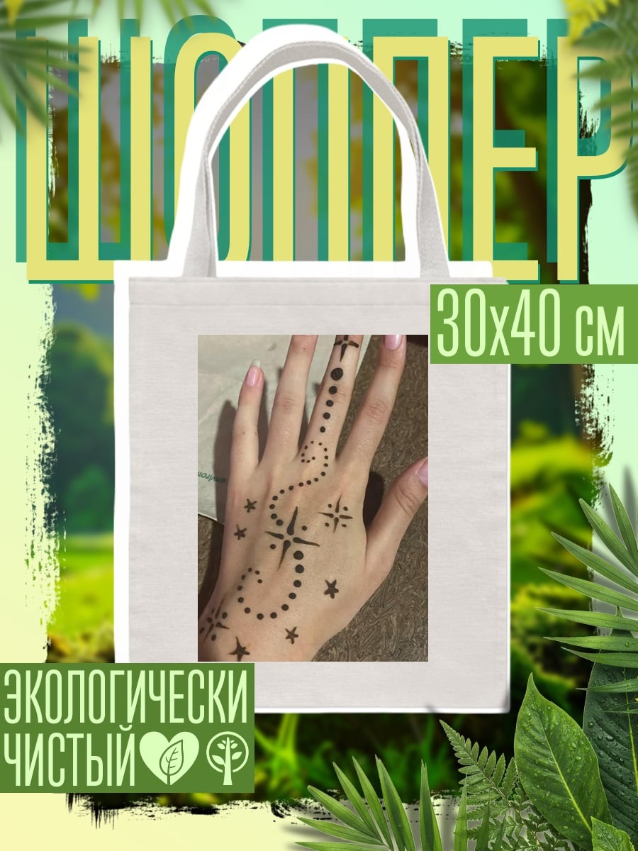 Шоппер Мехенди на руке