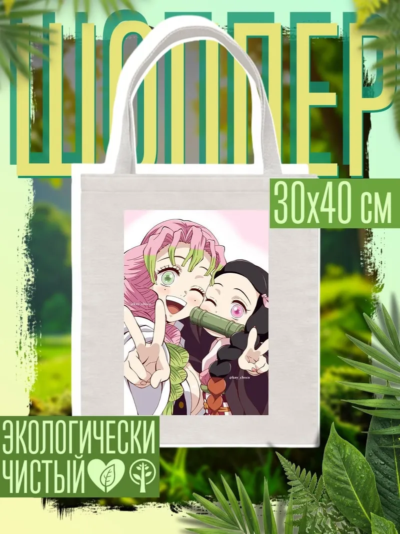 Шоппер Незуко и Мицури