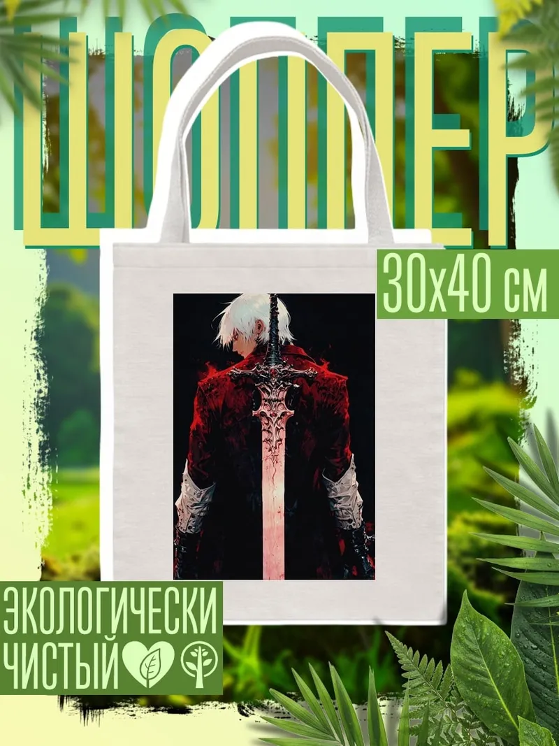 Шоппер Данте с мечом