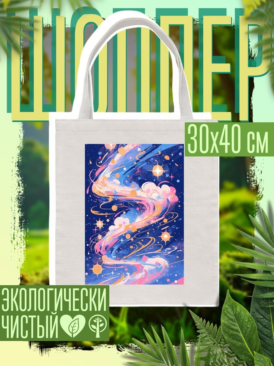 Шоппер Космическая спираль звезд