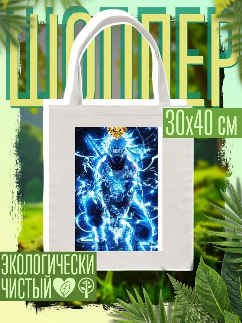 Шоппер Какаши молния