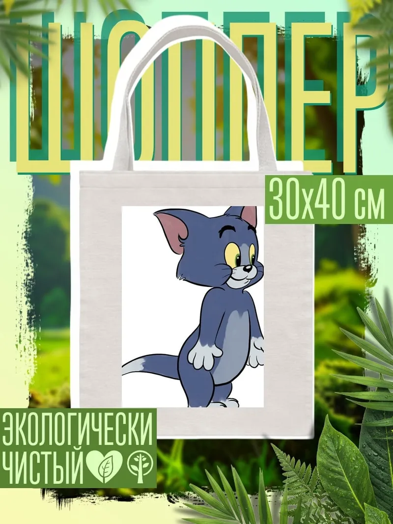 Шоппер Кот Том