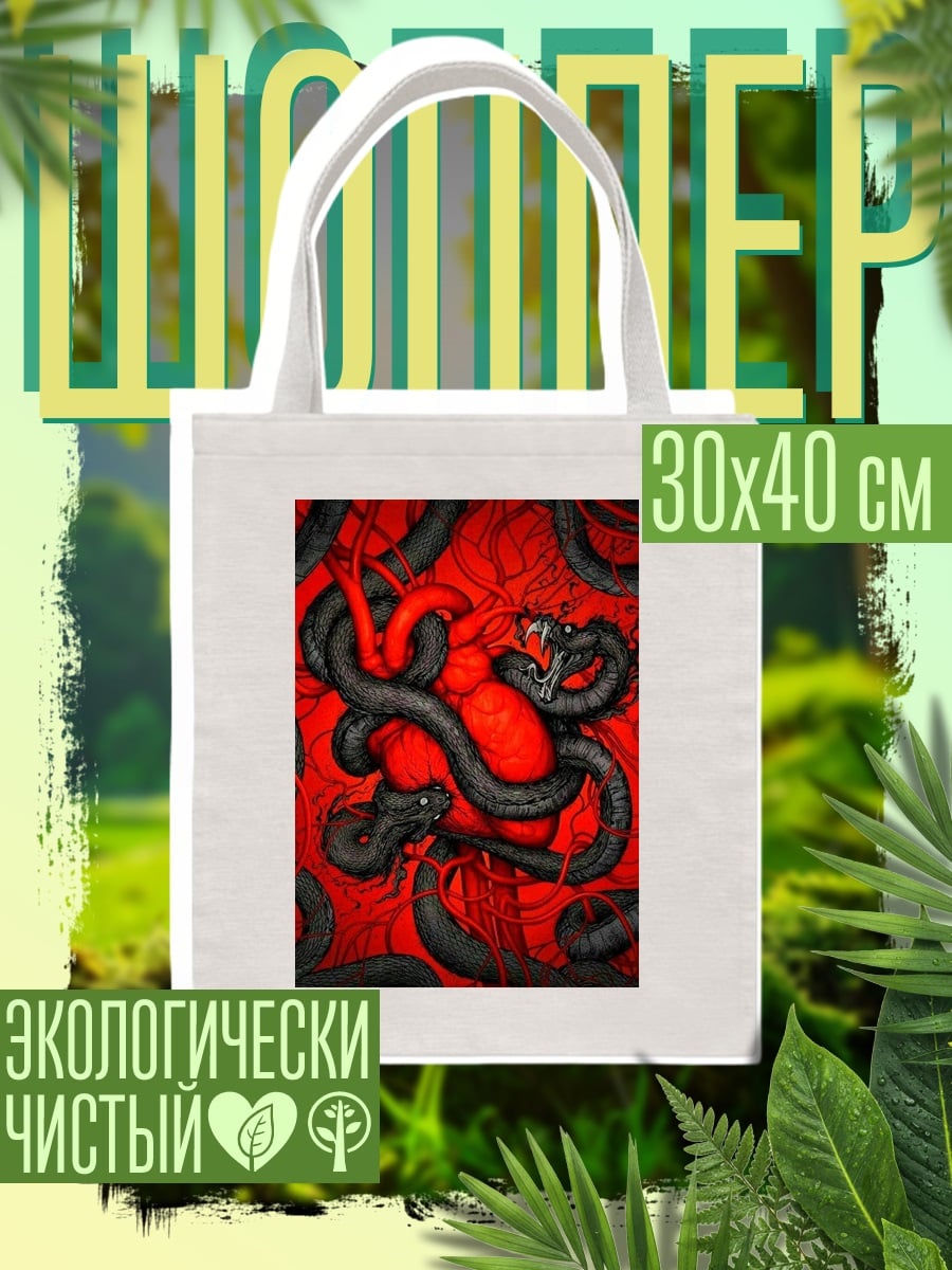 Шоппер Змеиное сердце