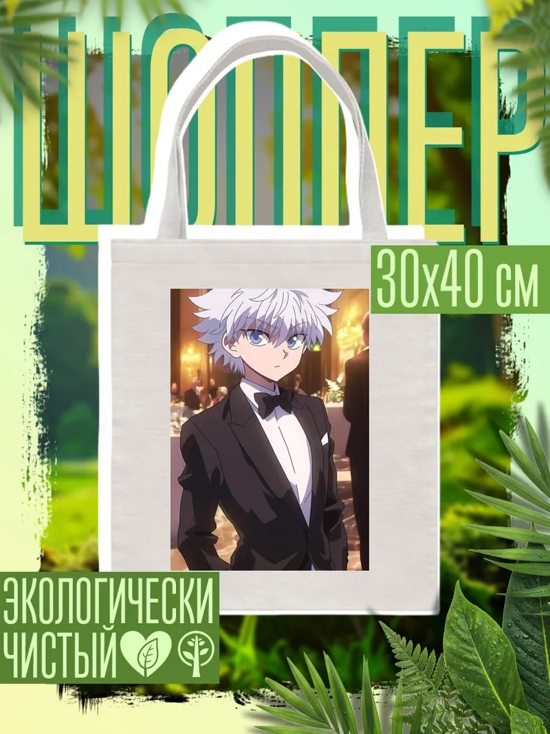Шоппер Киллуа Зольдик