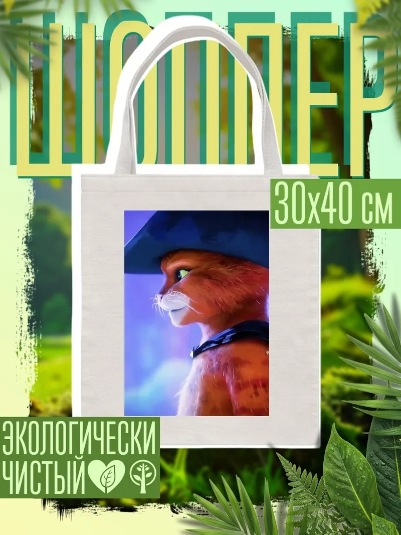 Шоппер Кот в сапогах