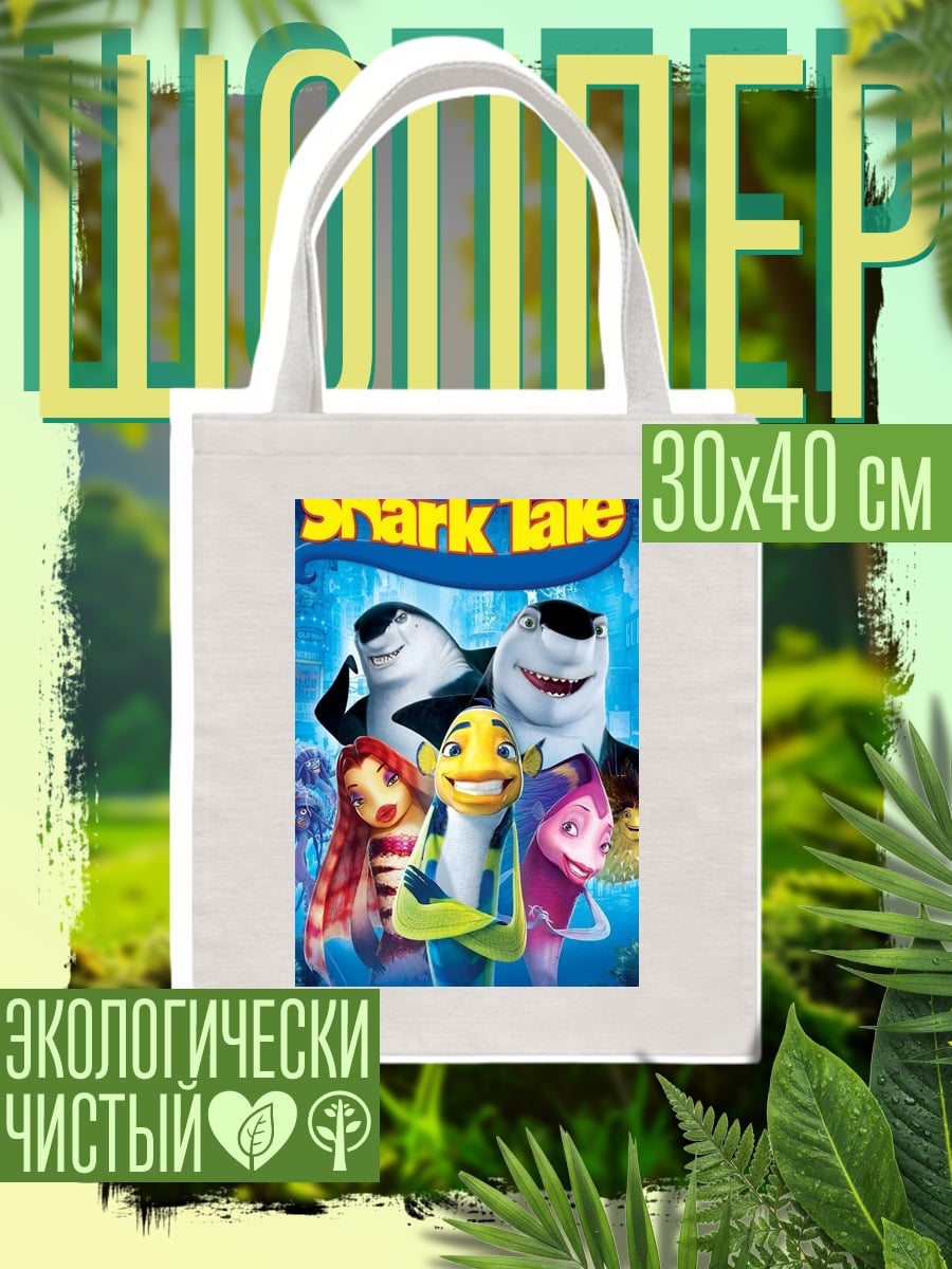 Шоппер Акулий переполох персонажи
