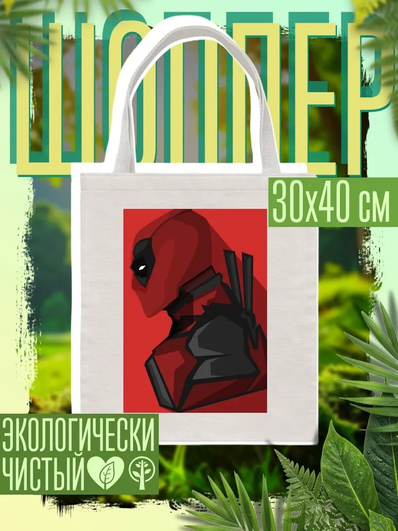Шоппер Дэдпул
