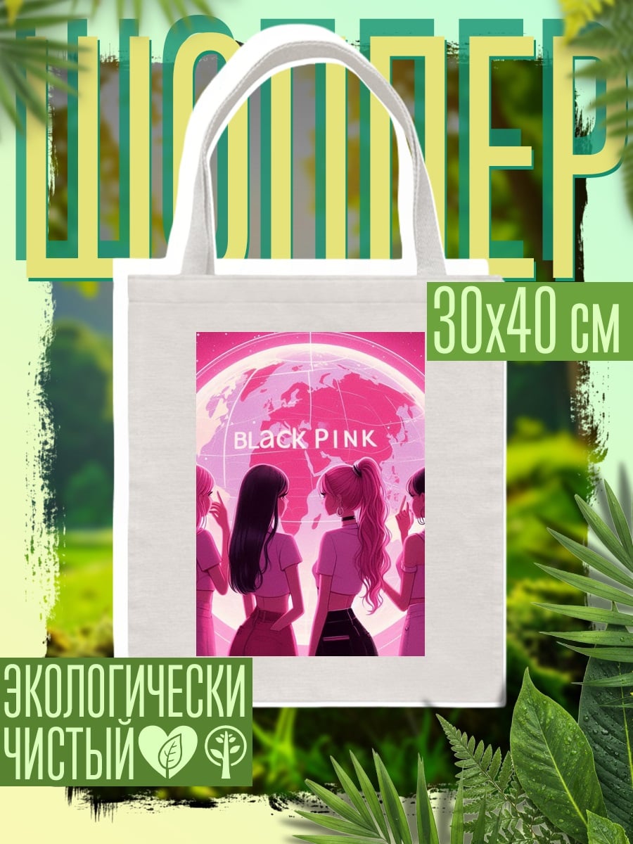 Шоппер Blackpink на фоне Земли