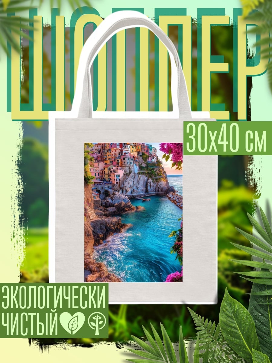 Шоппер Итальянская деревня у моря