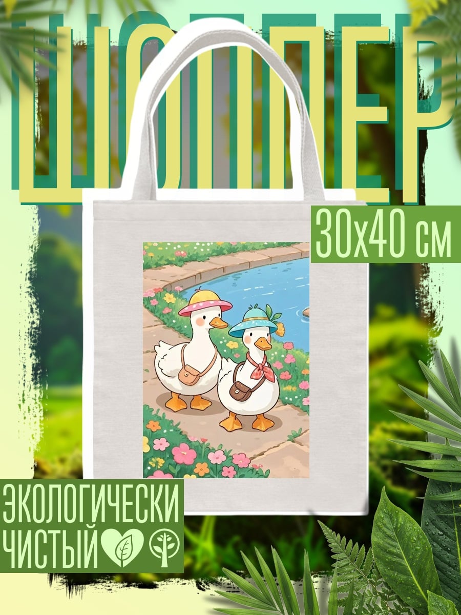 Шоппер Утки на прогулке