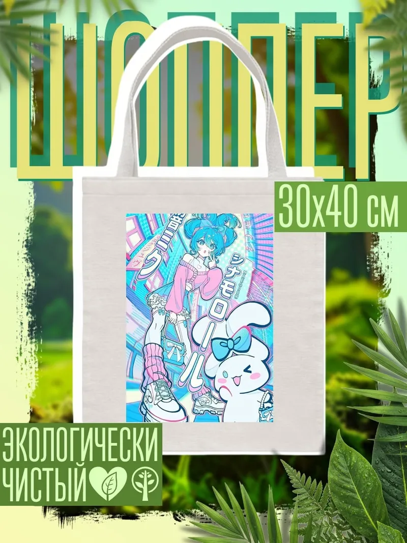 Шоппер Аниме девушка и кролик